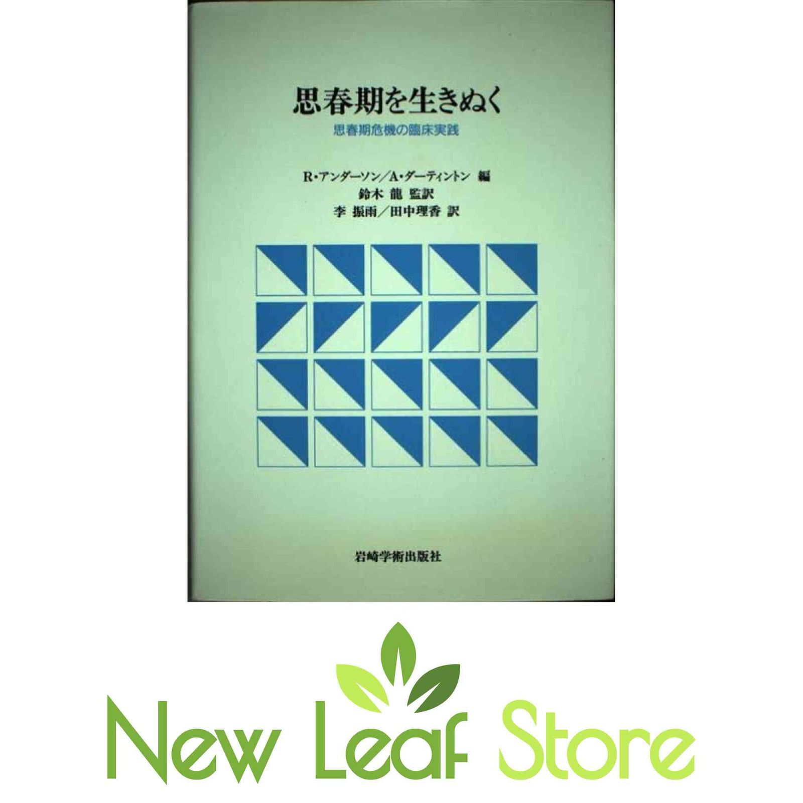 思春期を生きぬく: 思春期危機の臨床実践 [Tankobon Hardcover] R