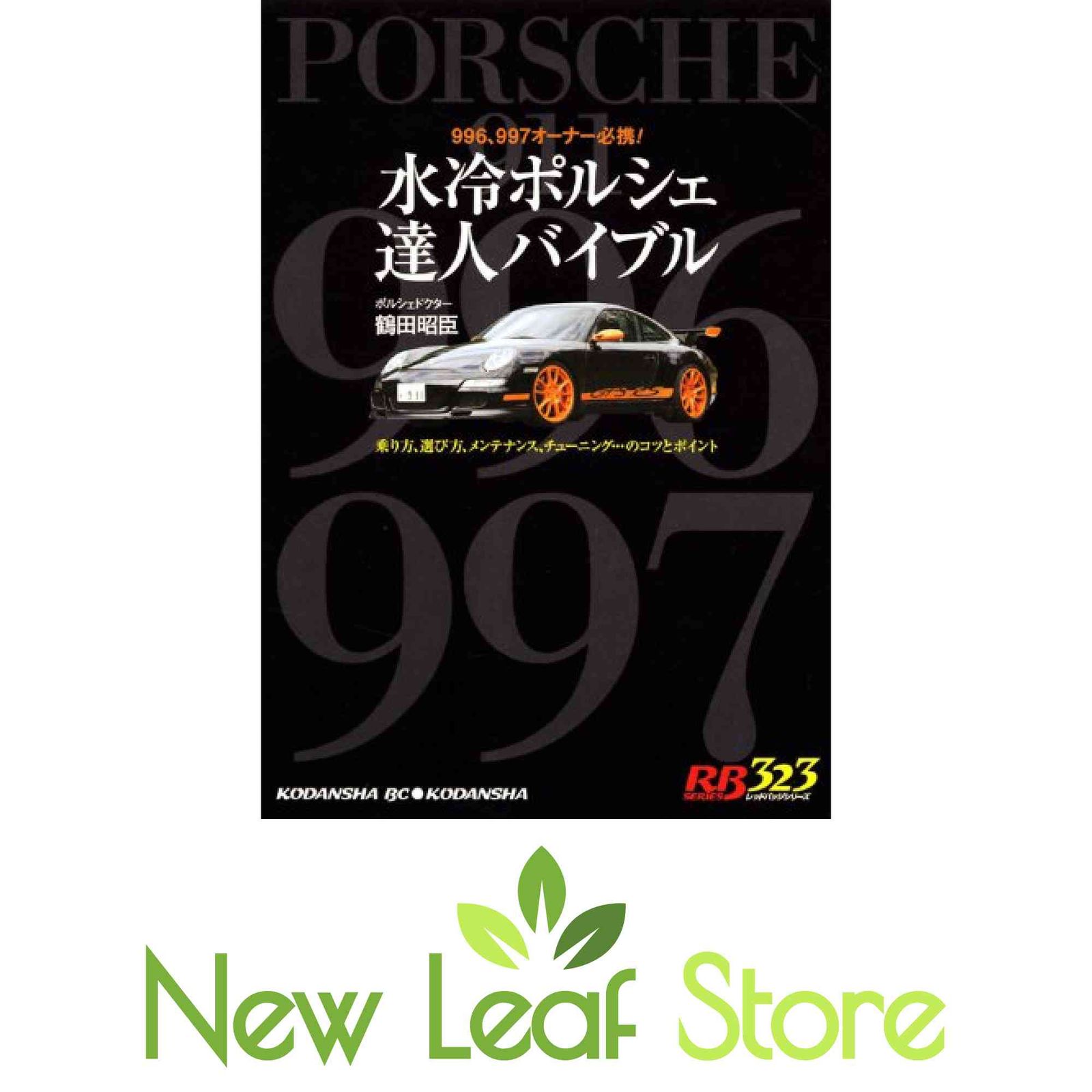 水冷ポルシェ達人バイブル : 996、997オーナー必携! 水冷ポルシェ達人バイブル: 996、997オーナー必携! 乗り方、選び方