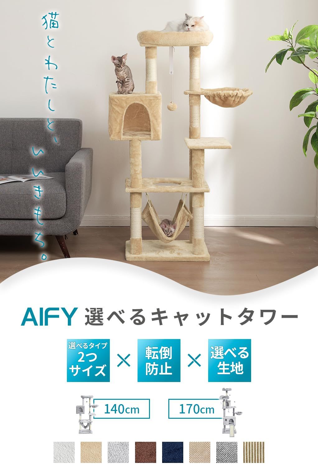 猫用品 AIFY キャットタワー 大型猫用 多頭飼い 省スペース スリム