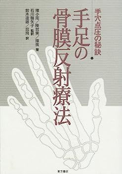 手足の骨膜反射療法 手穴点圧の秘訣 手足の骨膜反射療法?手穴点圧の秘訣 【公式通販】