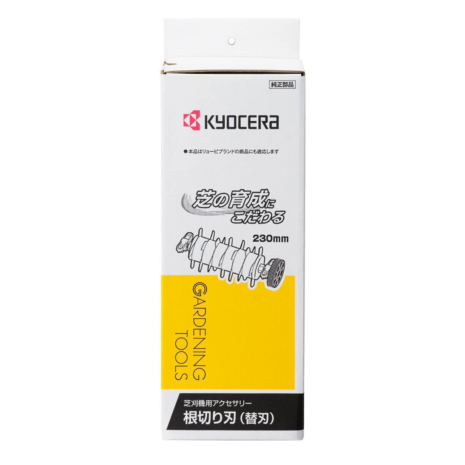京セラ(Kyocera) 旧リョービ 根切り刃 LM-2310他用 230mm 6077037【土壌が改善され芝の健全な育成や根の発生を活性化】 芝地に垂直な切込みを入れて古い根や茎をカット 0 京セラ(Kyocera) 旧リョービ 根切り刃 LM-2310他用 230mm 6077037【土壌が改善され芝の健全な育成や根の発生を活性化】 芝地に垂直な切込みを入れて古い根や茎をカット 0