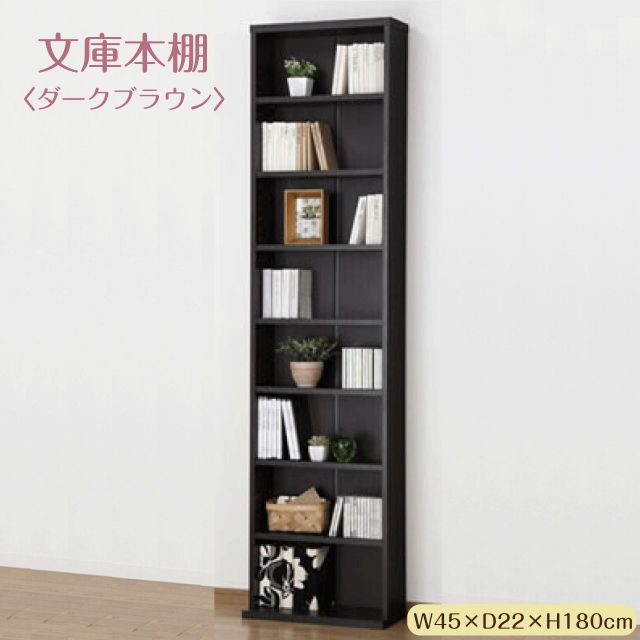 文庫本棚 ダークブラウン W450 S 幅45cm 奥行22(17)cm 高さ180cm 大