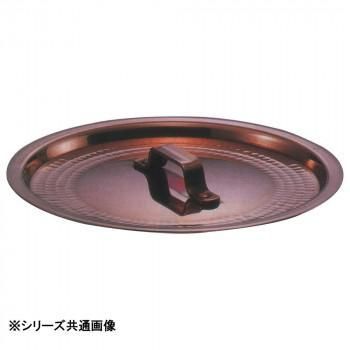 中村銅器製作所 銅製 鍋蓋 24cm
