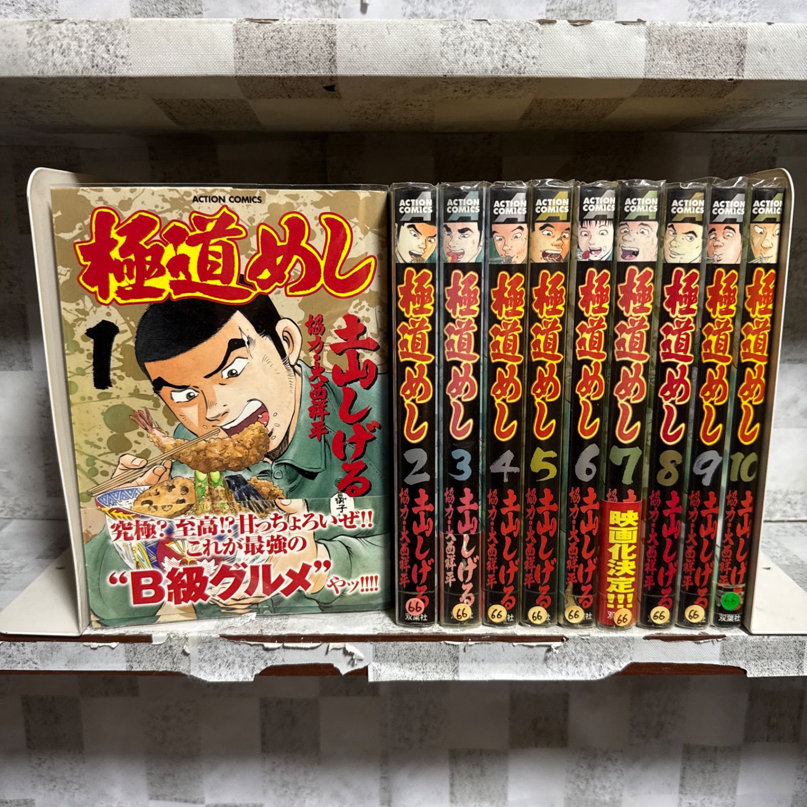 極道めし コミック 1-10巻 全巻セット 土山 しげる - メルカリ