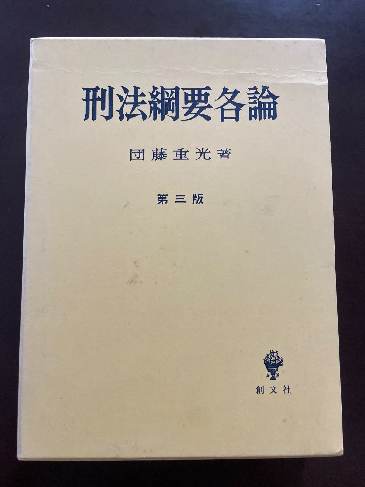 本 刑法鋼要各論 第3版 | 団藤 重光