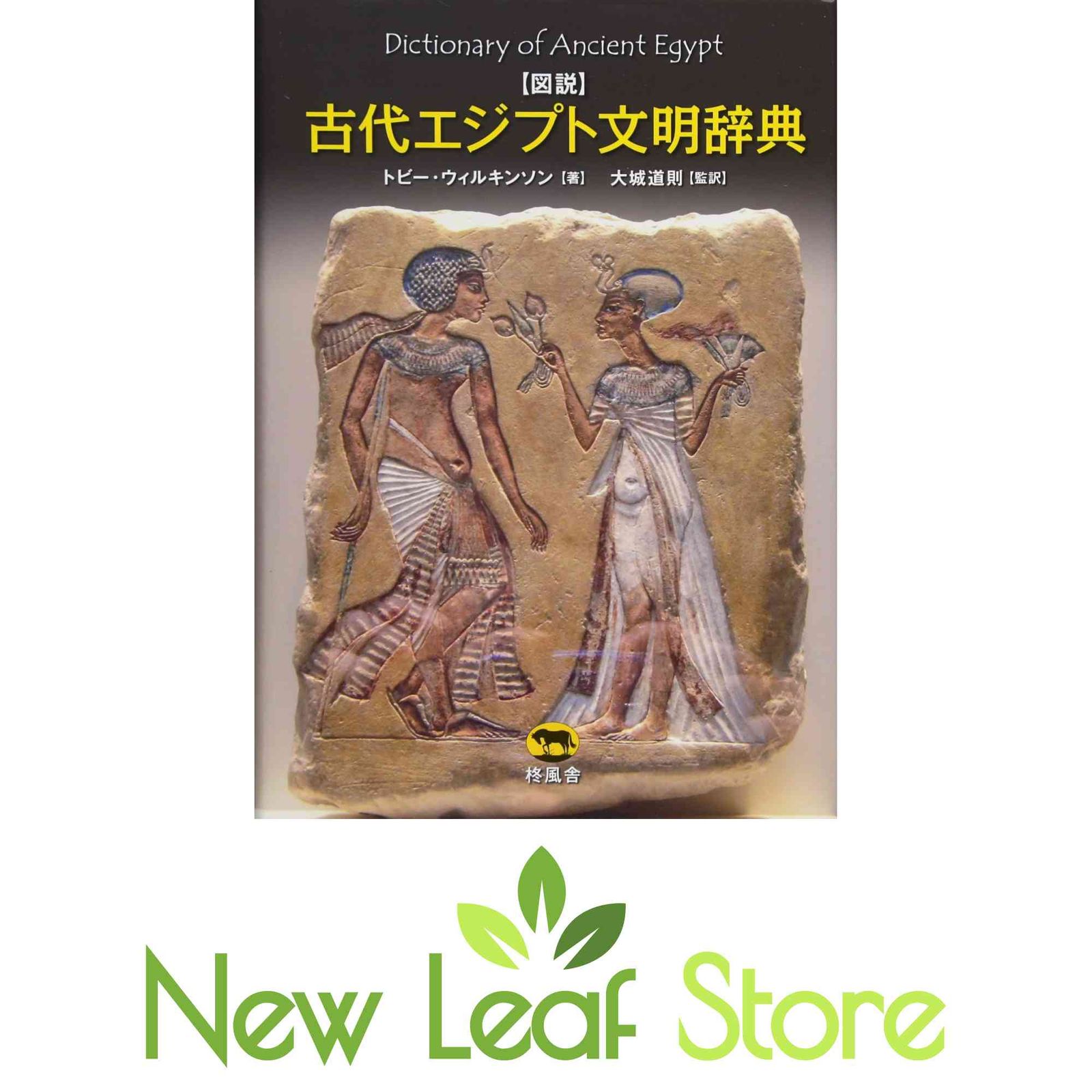 本 図説 古代エジプト文明辞典 [Tankobon Hardcover] トビー