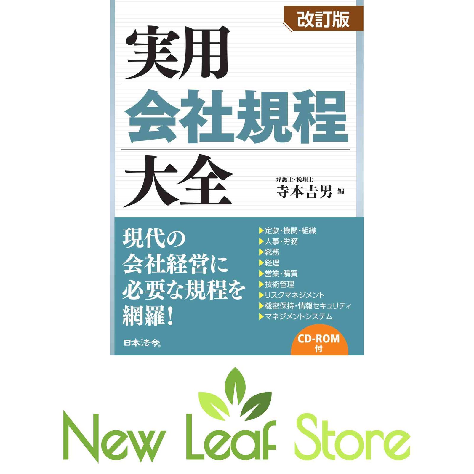 実用会社規程大全 改訂版 寺本 吉男 |本 通販 : 日本法令オンライン