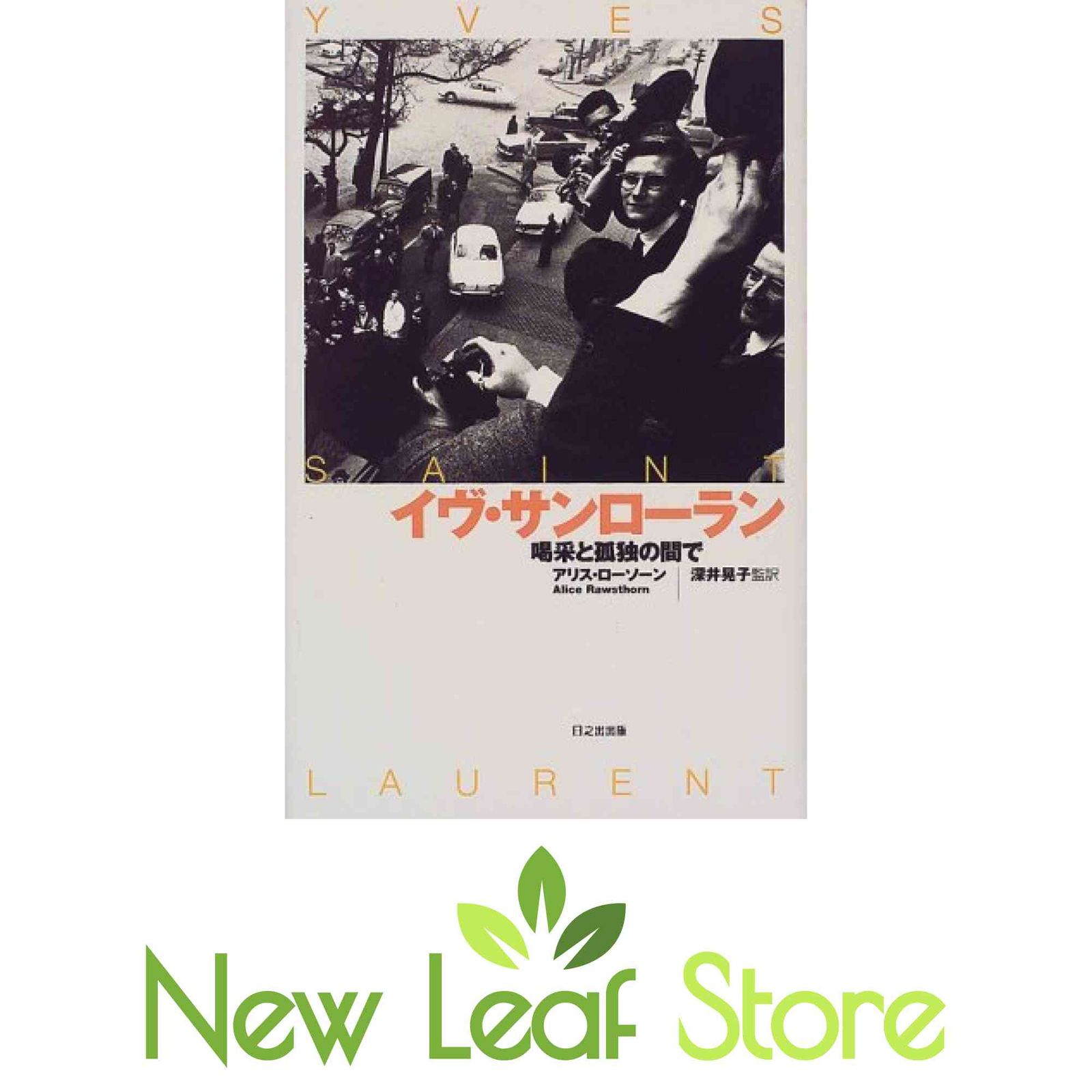 イヴ・サンローラン: 喝采と孤独の間で アリス ローソーン; Rawsthorn