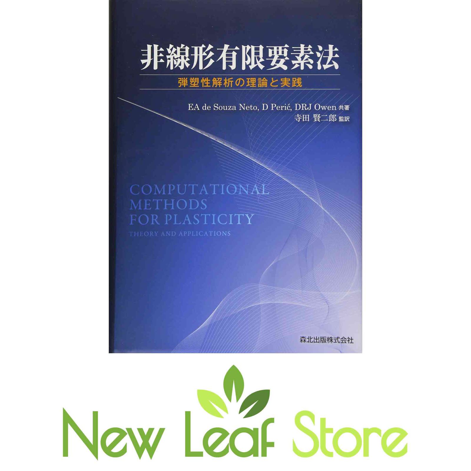 非線形有限要素法 | : 実践 非線形有限要素法-弾塑性解析の理論と