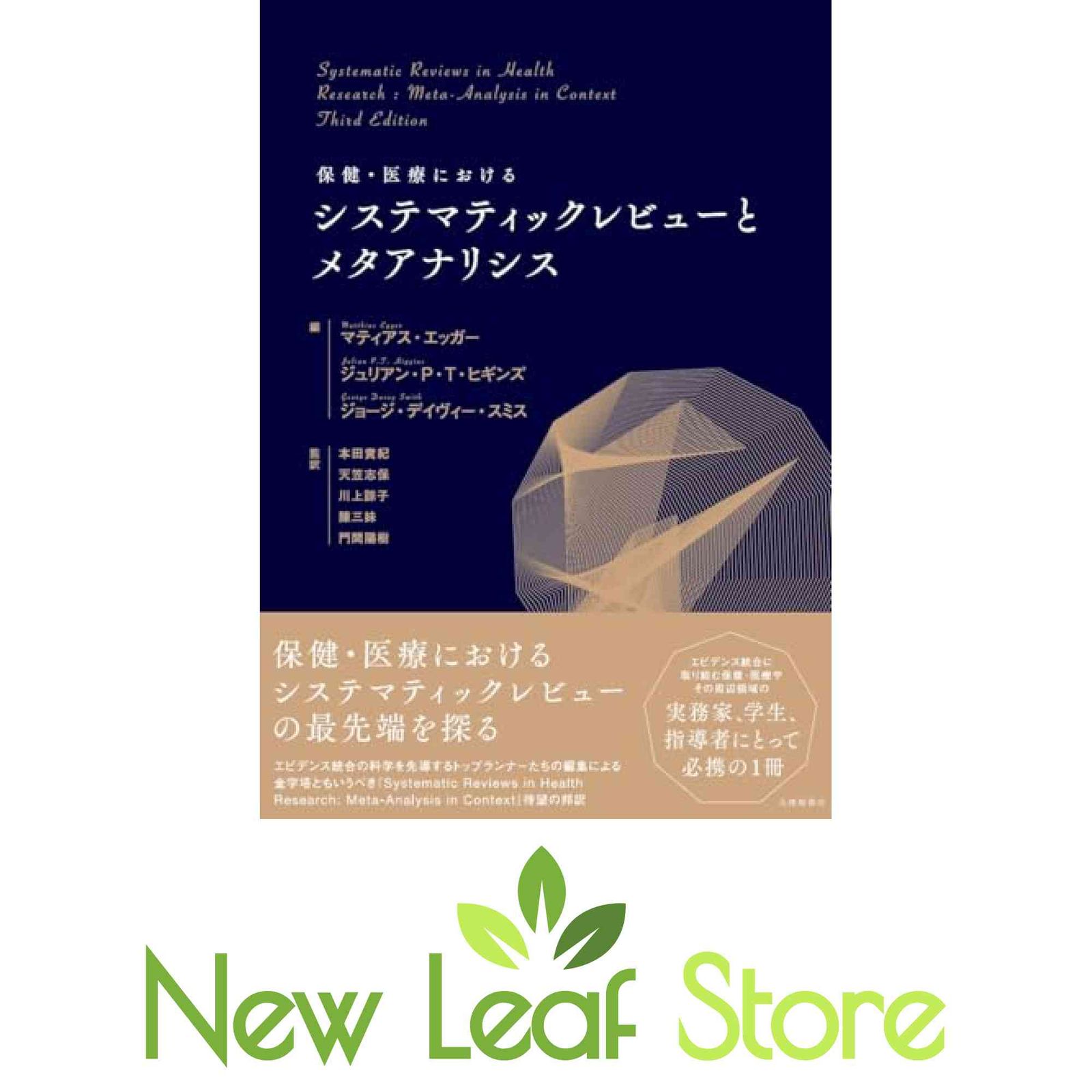 本 保健・医療におけるシステマティックレビューとメタアナリシス 本田