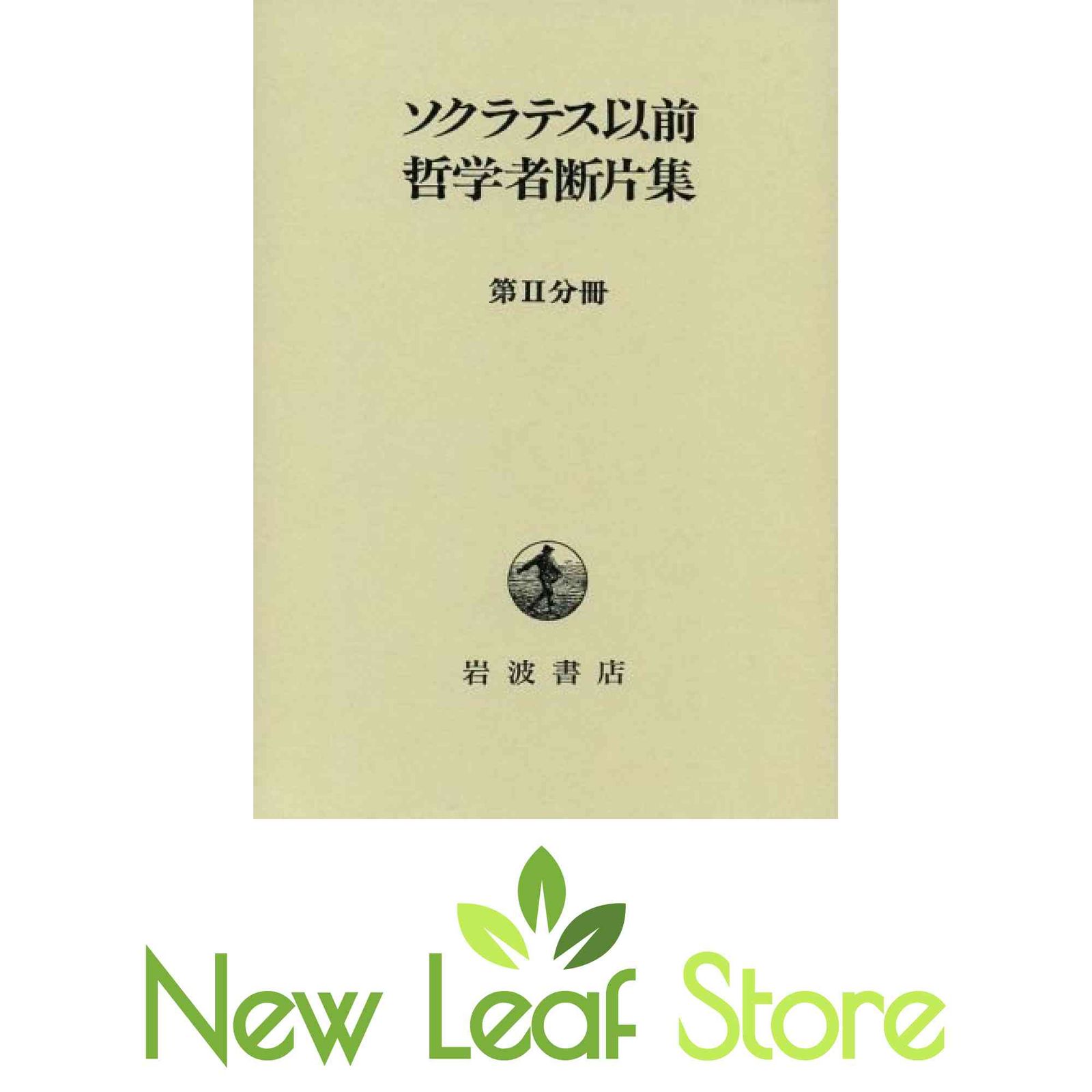 ソクラテス以前哲学者断片集 第2分冊 - メルカリ