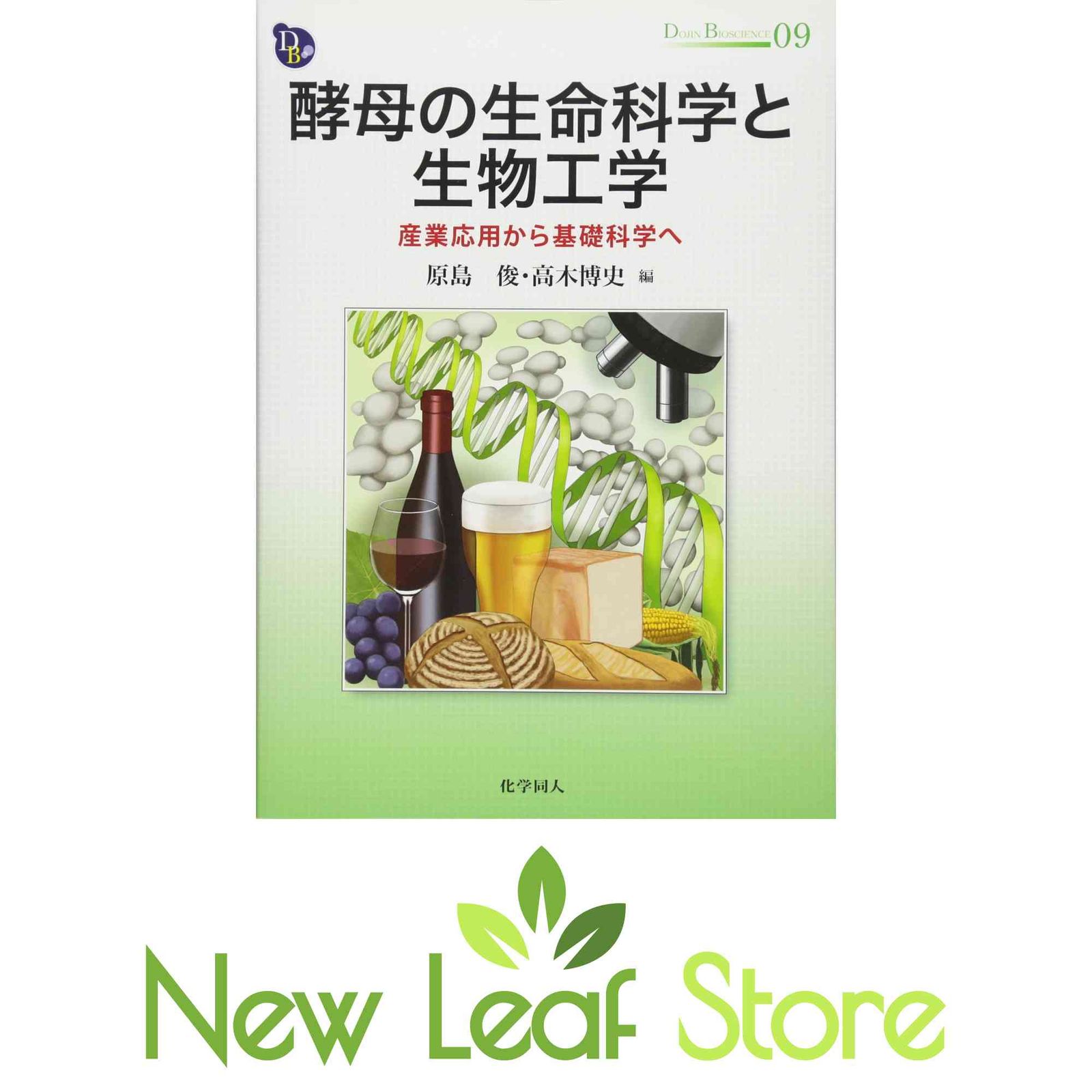 酵母の生命科学と生物工学 産業応用から基礎科学へ/化学同人/原島俊