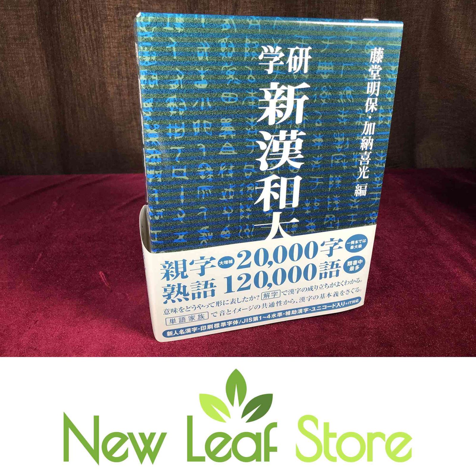 本 新漢和大字典 普及版 (一般向辞典) 藤堂 明保 and 加納 喜光