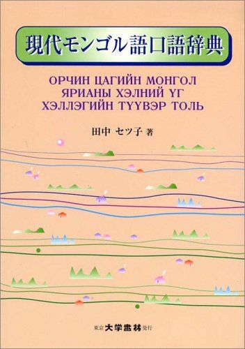 現代モンゴル語口語辞典