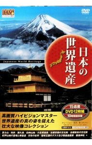 DVD DVD／【三方背BOX付】日本の世界遺産 12枚組 15遺産収録