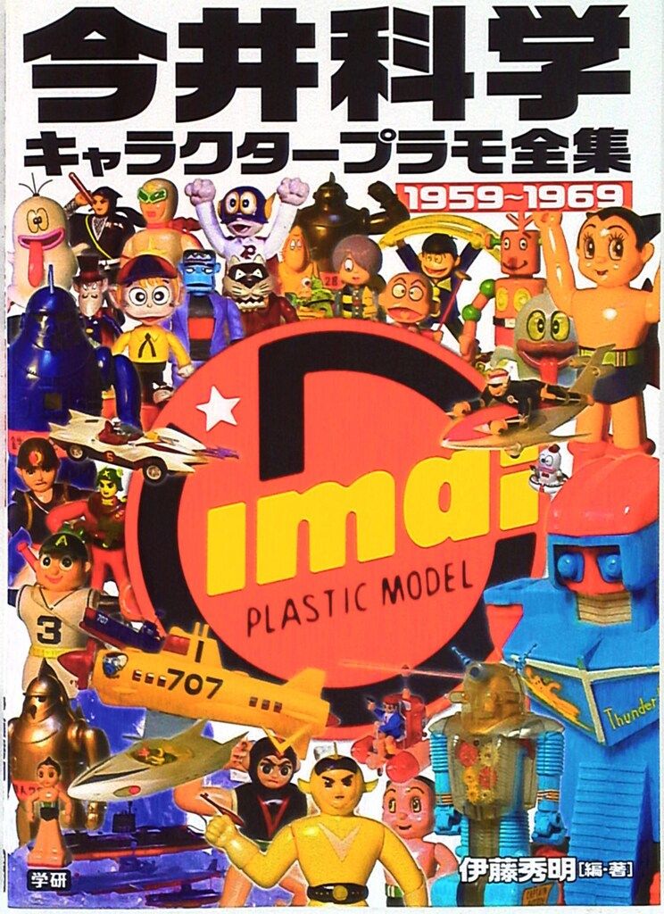 学研パブリッシング 今井科学キャラクタープラモ全集 1959-1969