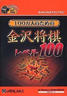 【中古】「非常に良い」爆発的1480シリーズ 100万人のための金沢将棋 レベル100 (新パッケージ版) 中古】爆発的1480シリーズ 100万人のための金沢将棋 レベル100 (新