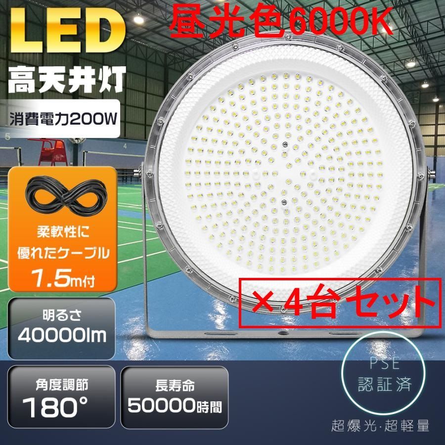 4台セット 昼光色6000K LED投光器 UFO型 消費電力200W LED高天井照明 2000W相当 40000LM ハイベイライト 工場用 高天井灯 120度照射 IP6X