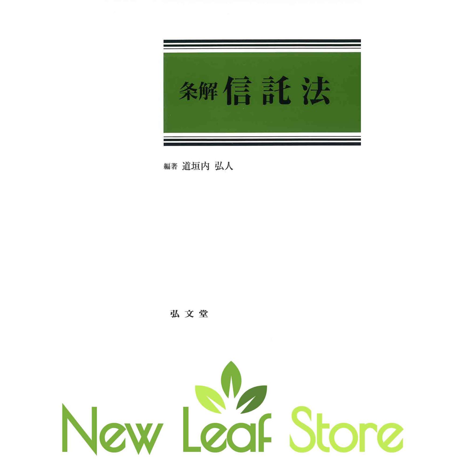 条解信託法 道垣内 弘人[編著]