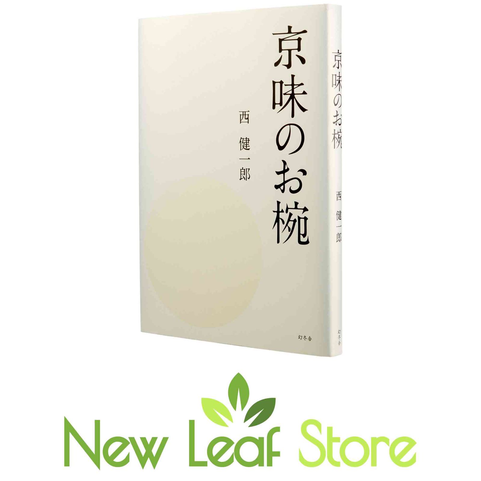 京味のお椀 本 京味のお椀 西 健一郎