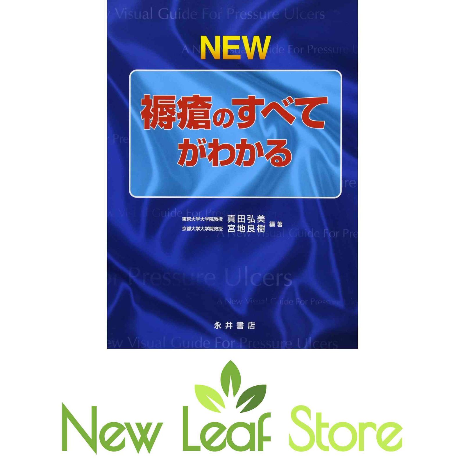 NEW 褥瘡のすべてがわかる NEW褥瘡のすべてがわかる NEW褥瘡のすべてがわかる NEW褥瘡のすべて