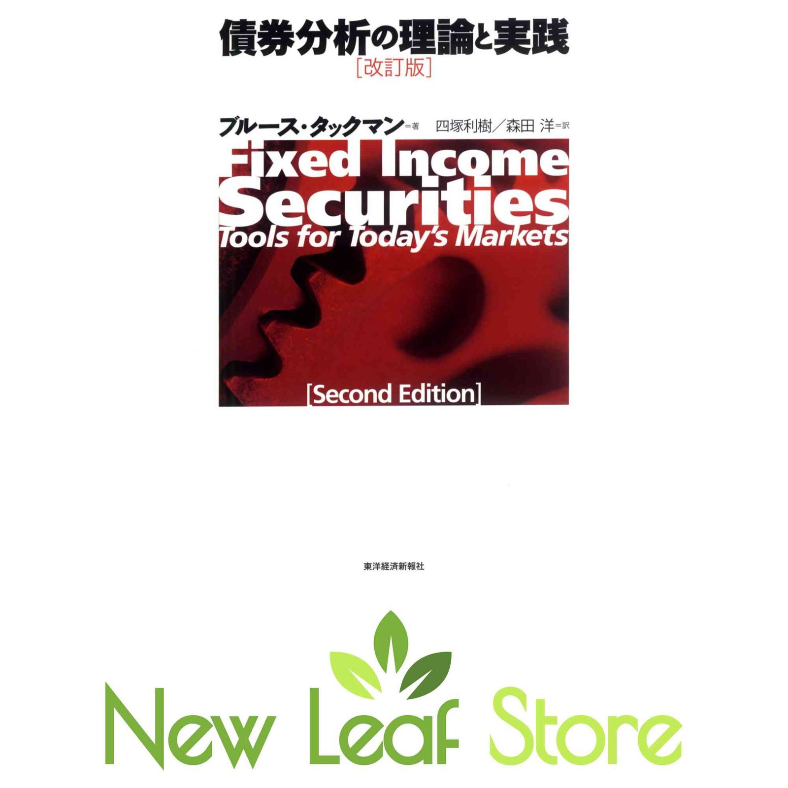 債券分析の理論と実践 本 債券分析の理論と実践 ブルース タックマン; Tuckman,Bruce; 利樹