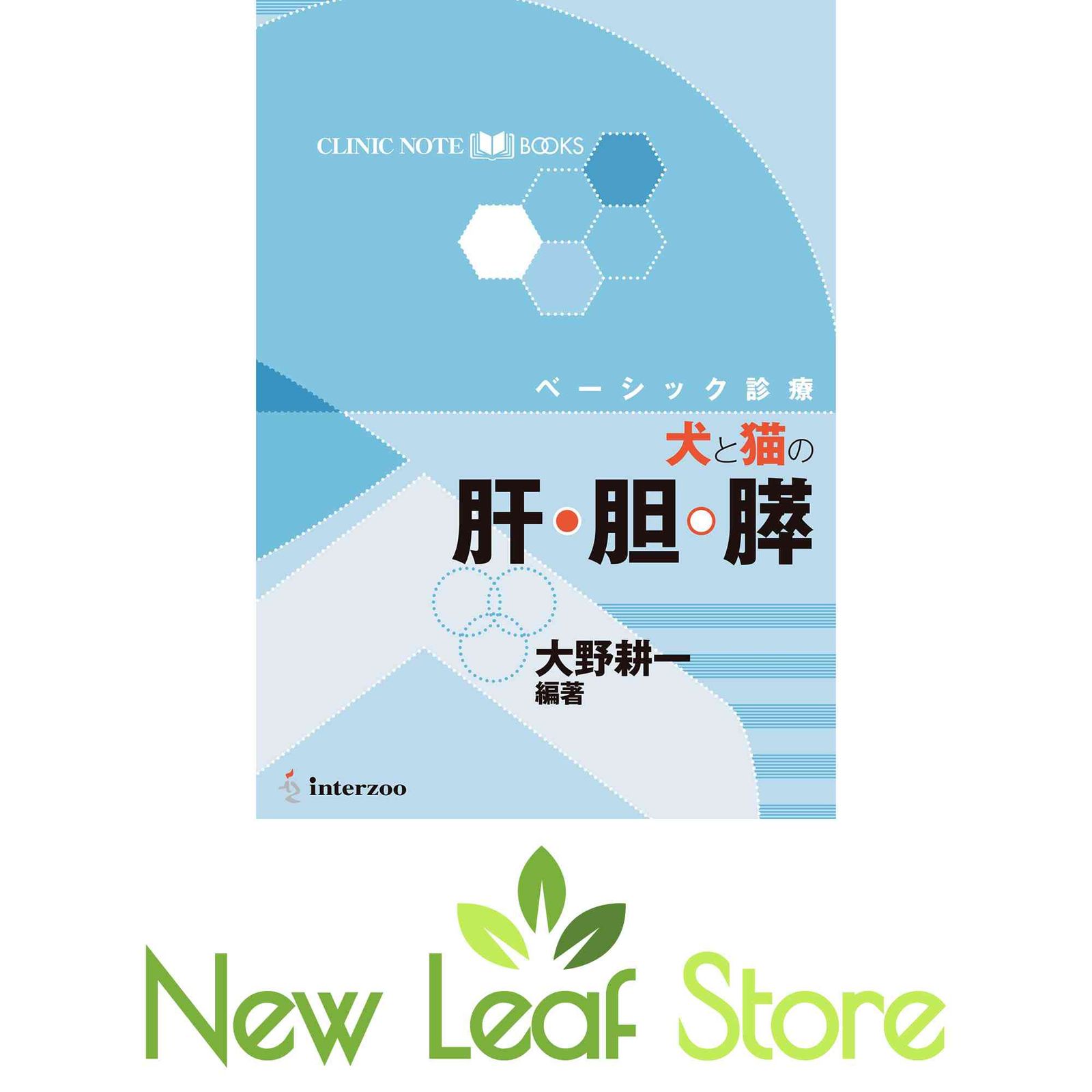 CLINIC NOTE BOOKS ベーシック診療 犬と猫の肝・胆・膵 CLINIC NOTE BOOKS ベーシック診療 犬と猫の肝・胆・膵 [Tankobon