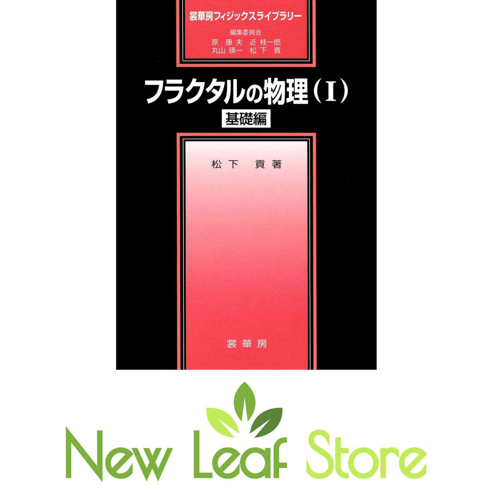 フラクタルの物理(I): 基礎編 (裳華房フィジックスライブラリー) 松下 貢