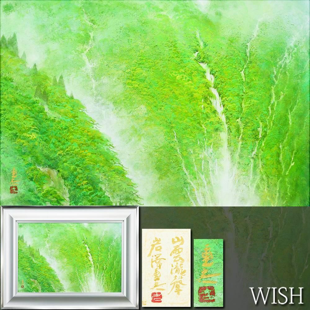 【真作】【WISH】岩澤重夫「山雲瀧聲」日本画 12号 大作 金落款 共シール ◆新緑の谷を潤す滝名画 　　〇文化功労者 物故巨匠 #26052247