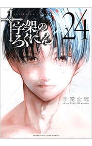 【※超美品 未使用に近い】十字架のろくにん 1〜24巻 完結 中武士竜 講談社 十字架のろくにん 24／中武士竜 - メルカリ
