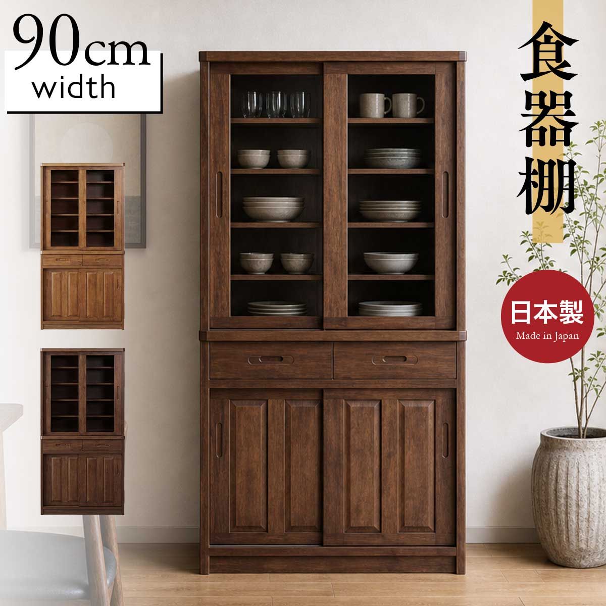 食器棚 キッチンボード 幅90cm 90cm幅 カップボード キッチン 収納 キッチン棚 棚 キャビネット 引き戸 おしゃれ キッチン収納 キッチン収納棚 ラック キッチンキャビネット 収納棚 ダイニングボード 大川家具 キッチン台 引き出し 食器収納 モダン