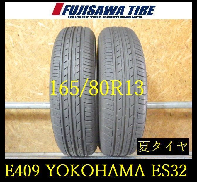 【E409】E◆送料無料◆2025年製造 約8部山 ◆YOKOHAMA BluEarth-ES ES32◆165/80R13◆2本 26103291 E409】E◇送料無料◇2025年製造 約8部山 ◇YOKOHAMA BluEarth-ES ES32
