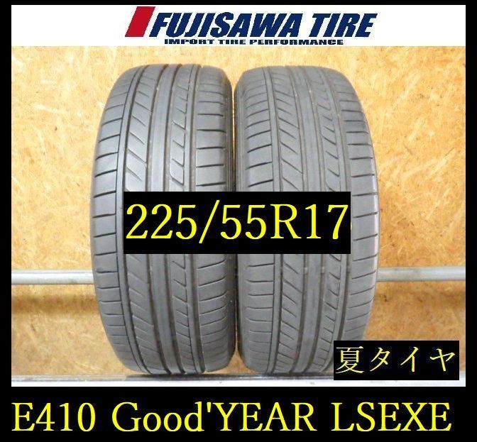 【E410】G◆送料無料◆2023年製造 約7.5部山◆Good'YEAR EAGLE LS EXE◆225/55R17◆2本 26103292 E410】G◇送料無料◇2023年製造 約7.5部山◇Good'YEAR EAGLE LS EXE