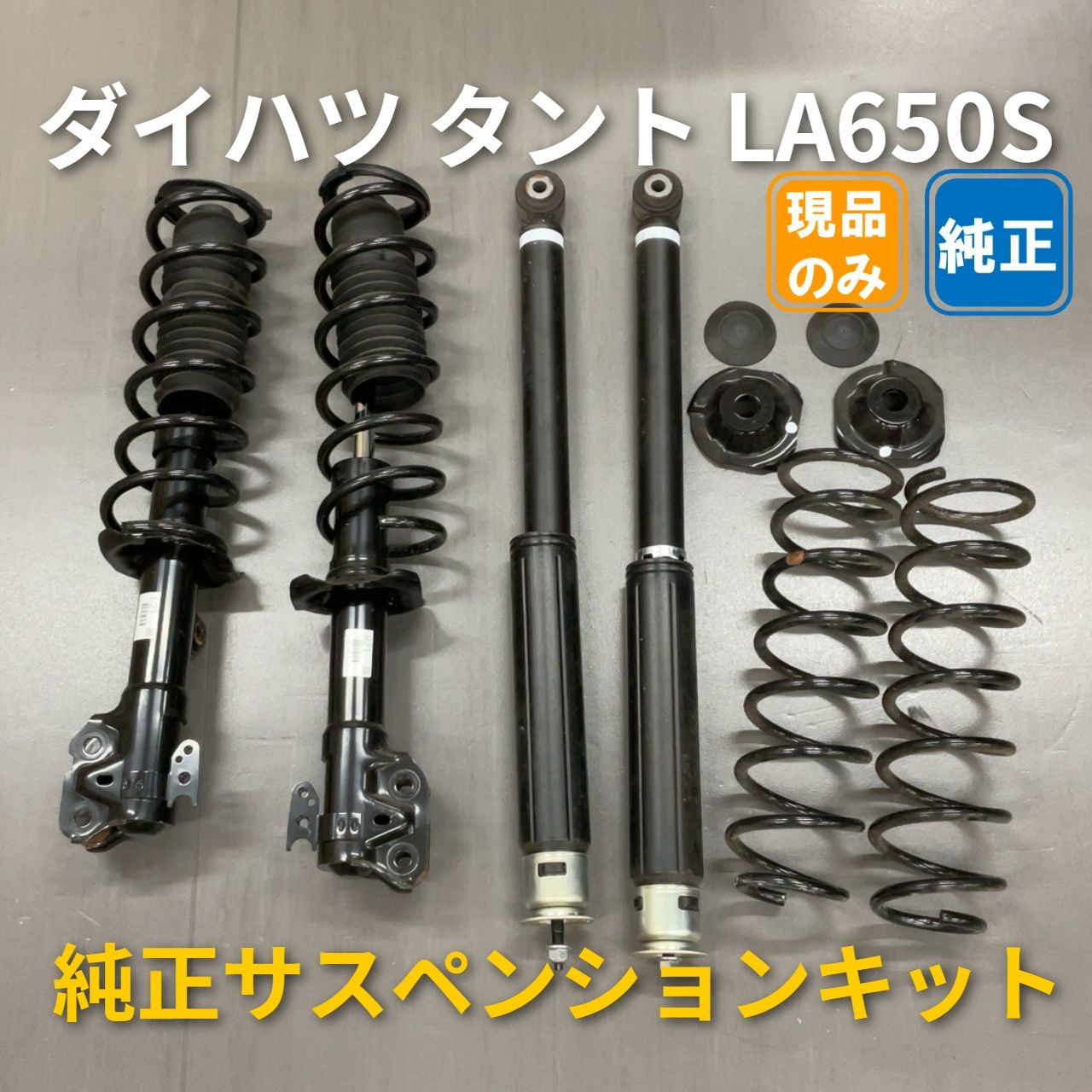 N*様 ダイハツ タント カスタム 純正 サスペンション　LA650S ほぼ新車 ダイハツ タント LA650S 純正サスペンションキット 1台分 - メルカリ