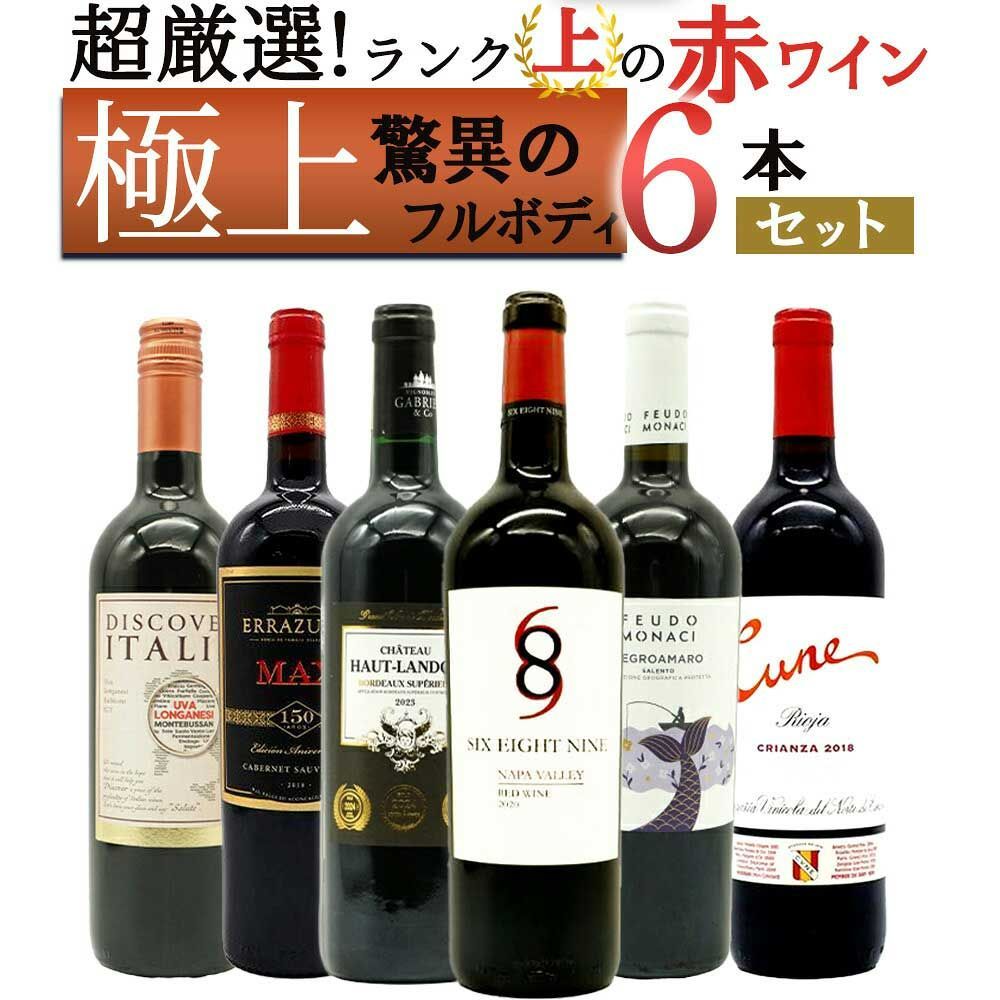 化粧品セット 送料無料】ワイン ワインセット 超厳選！ランク上の驚異のフルボディ