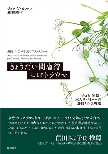 きょうだい間虐待によるトラウマ――子ども・家族・成人サバイバーの評価と介入戦略／ジョン・V・カファロ