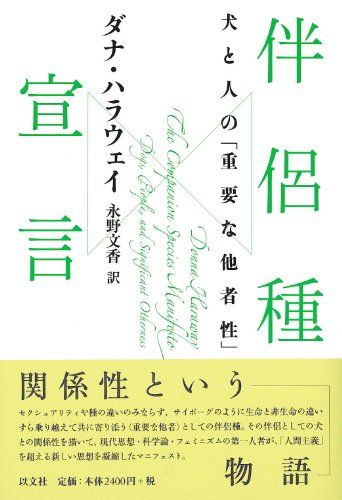 伴侶種宣言: 犬と人の「重要な他者性」／ダナ・ハラウェイ - メルカリ