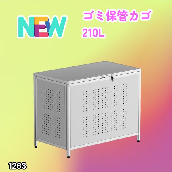 #1263 ゴミ箱 210L 屋外 家庭用 ステンレス製 カラス除け ゴミ荒らし防止 ゴミ蓋付き フック留め具付き 鍵取り付け可能 ガタつき防止 アジャスター付き ※一部地域離島別途配送料有