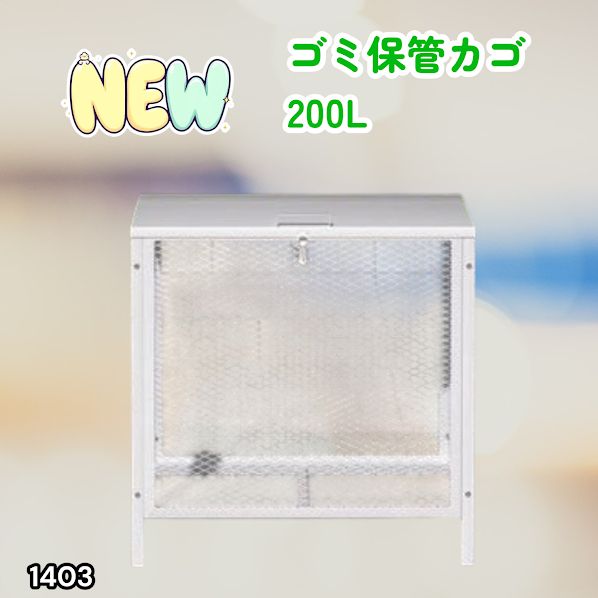 1403 ごみ 保管 カゴ 200L ホワイト ごみ箱 屋外 蓋付き 荒らし防止