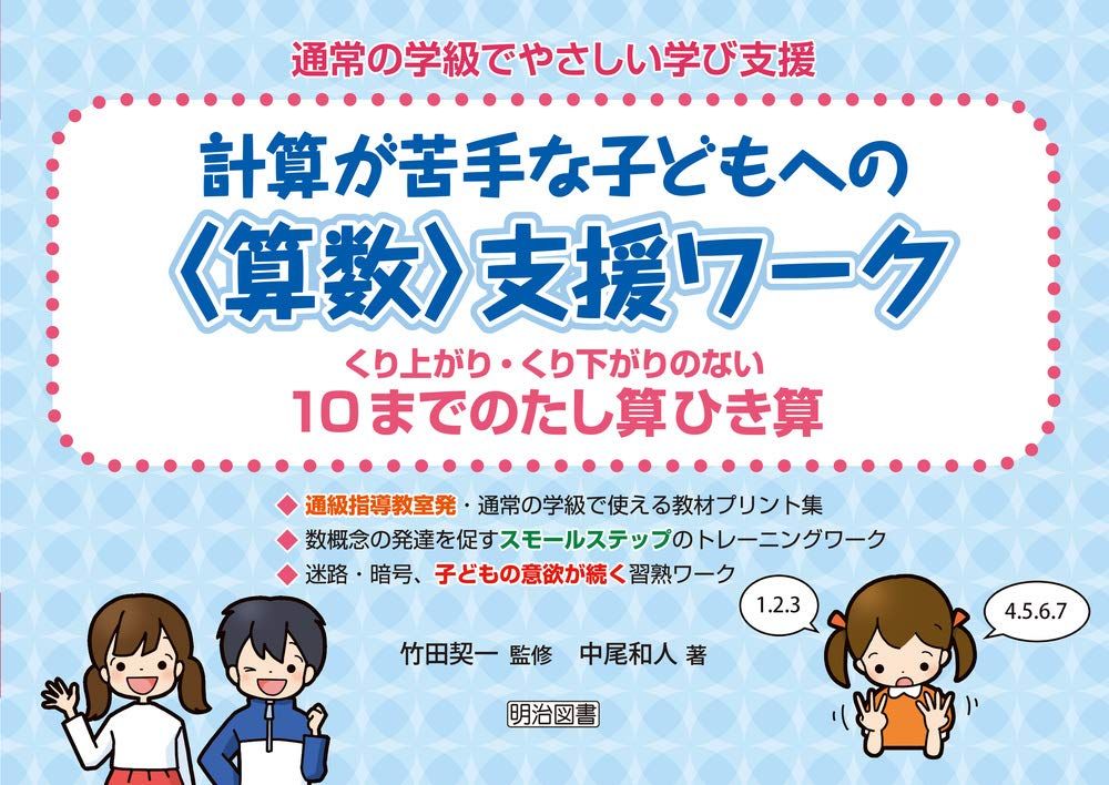 計算が苦手な子どもへのu003c算数u003e支援ワーク くり上がり・くり下がりのない10までのたし算ひき算 (通常の学級でやさしい学び支援) 計算が苦手な子どもへのu003c算数u003e支援ワーク くり上がり 計算が苦手な子どもへの<算数>支援ワーク 算数が苦手な子どもへの個別支援プリント 改訂 足し算の教え方〜計算が苦手・発達障害の子を算数嫌いにしない 計算が苦手な子どもへのu003c算数u003e支援ワーク くり上がり・くり下がりのない10までのたし算ひき算 (通常の学級でやさしい学び支援) 計算が苦手な子どもへのu003c算数u003e支援ワーク くり上がり 計算が苦手な子どもへの<算数>支援ワーク 算数が苦手な子どもへの個別支援プリント 改訂 足し算の教え方〜計算が苦手・発達障害の子を算数嫌いにしない