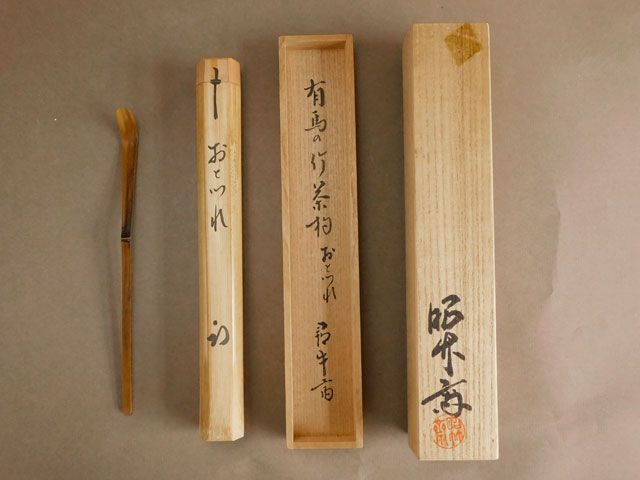 表千家 久田 宗也 尋牛斎 有馬の竹 茶杓 銘「おとずれ」昭竹斎 下削