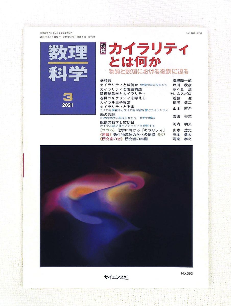 数理科学 2021年3月号 サイエンス社