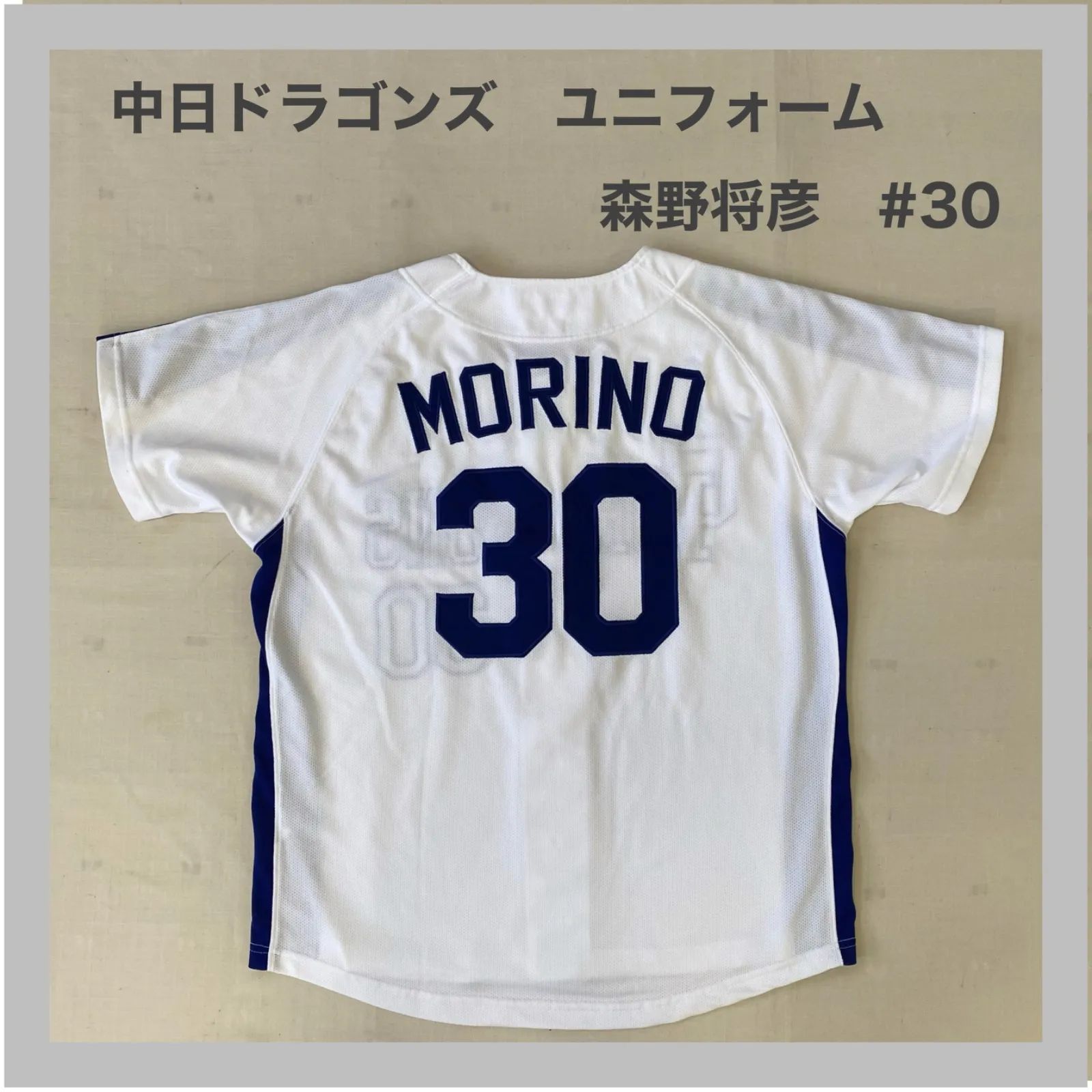中日ドラゴンズ 森野将彦 ユニフォーム Mizuno製 Dragons 中日ドラゴンズ ユニフォーム Mizuno ミズノ 森野将彦 30 NPB