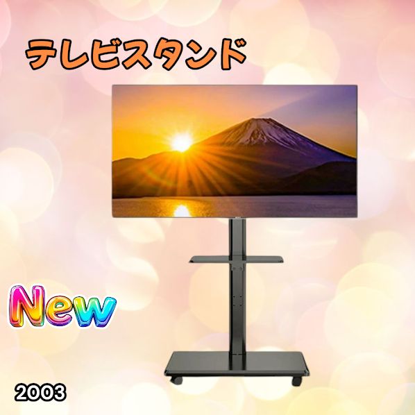 #2003 テレビ スタンド ブラック 32~65インチ 対応 高さ調整機能 左右首振り可能 角度調整30度 360°キャスター付き 耐重量40kg 背面コード収納 リビング ※一部地域離島別途配送料有