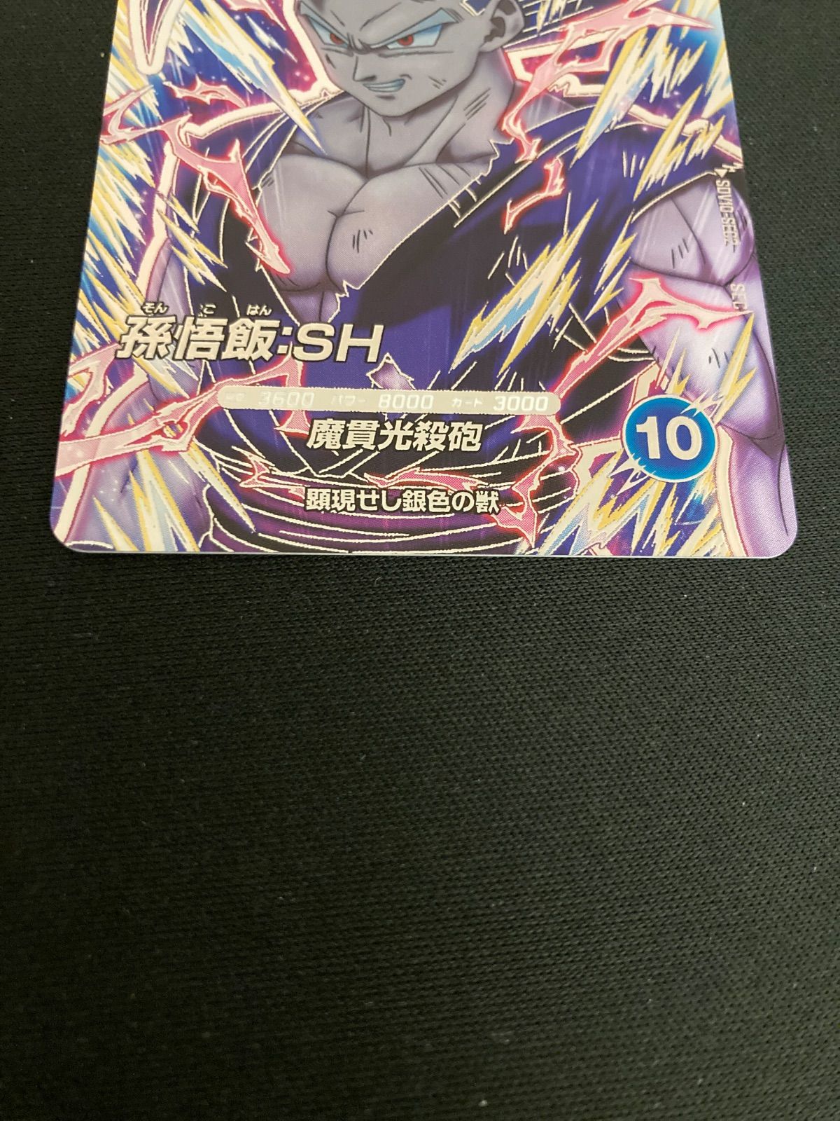 広店】ドラゴンボールスーパーダイバーズ 孫悟飯SH SDV10-SEC2【056
