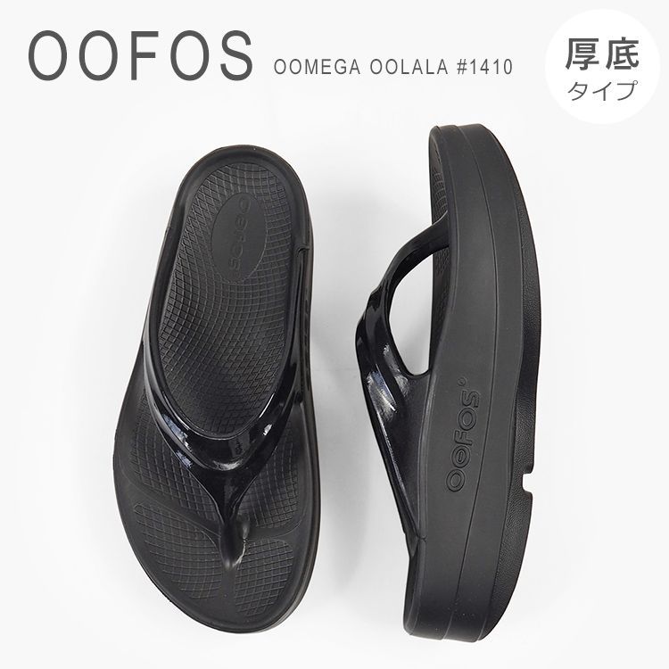 訳あり 新品未使用 ウーフォス サンダル リカバリーサンダル 厚底 疲れない トング コンフォートサンダル スポーツサンダル 無地 ウーメガ ウーララ ブラック OOFOS OOMEGA OOLALA #1410 [260603-31]