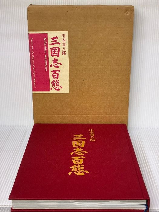 三国志百態 (1984年) - メルカリ