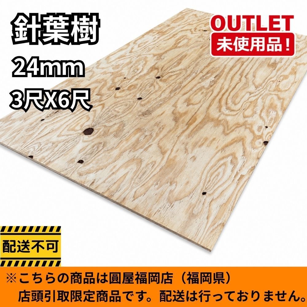 【福岡店引取限定】 針葉樹合板 5枚セット 24mm 3×6 未使用品