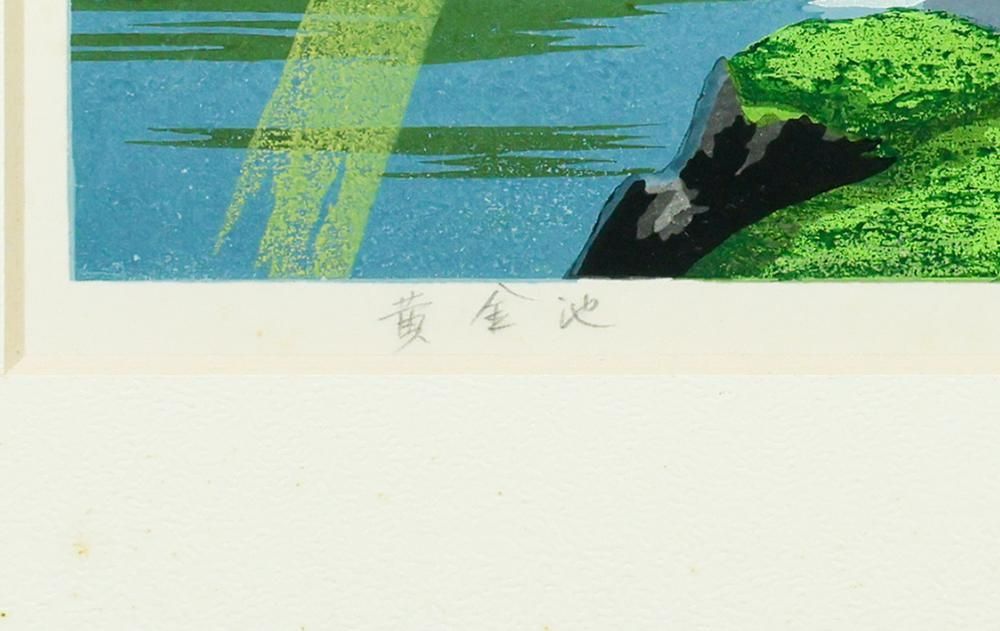 真作】井堂雅夫 黄金池 ED70/200 1991年作 直筆サイン 額装 木版画
