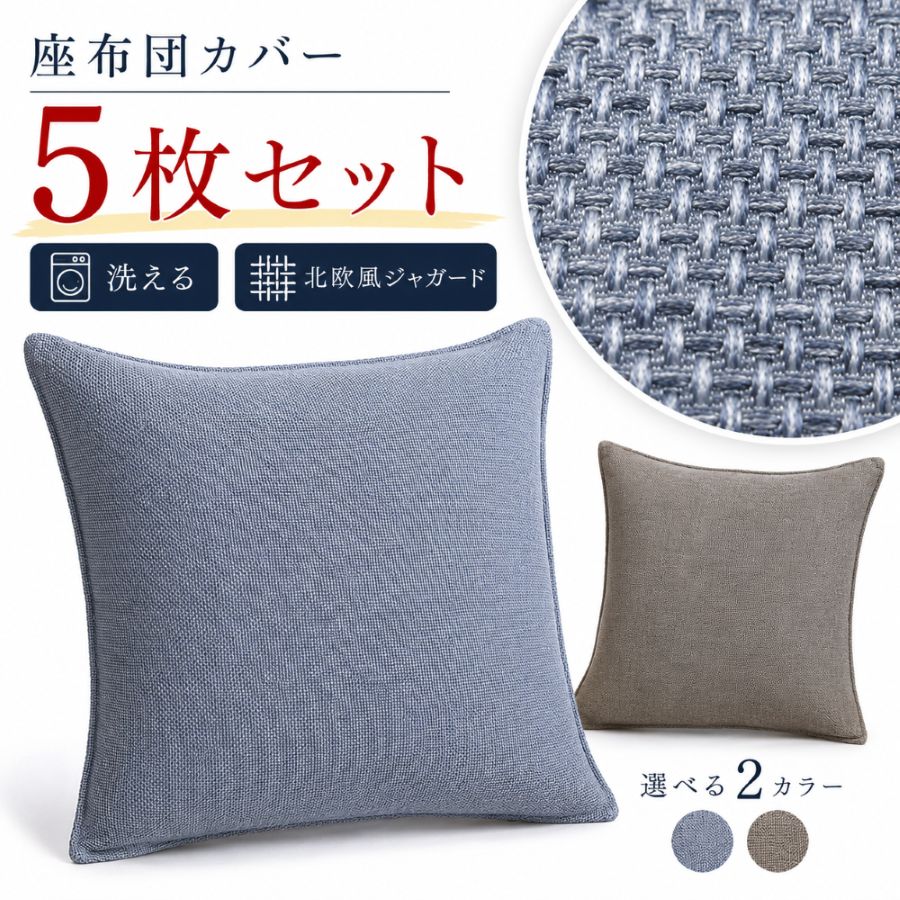 5枚組】座布団カバー 55-59 銘仙判 55×59cm 座布団 おしゃれ 北欧 両面
